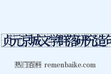 贞元京城文学群落研究造句是什么意思的图片